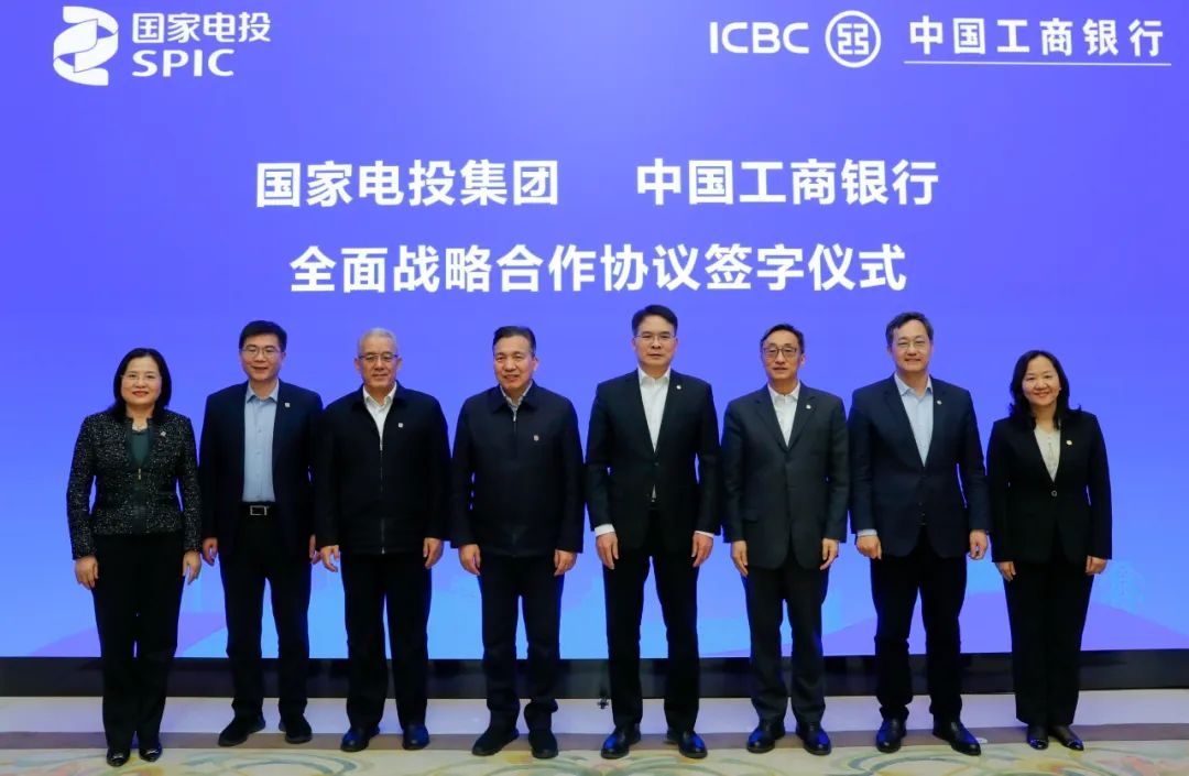 國家電投集團與中國工商銀行深化全面戰略合作