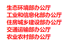 生態環境部、工信部等五部門發布重要目錄