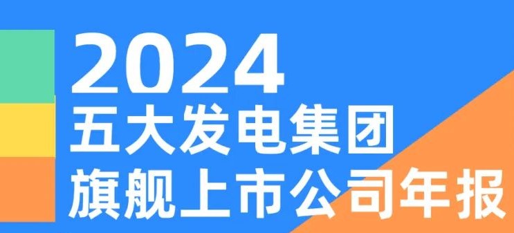 五大發電集團旗艦上市公司2024年報！