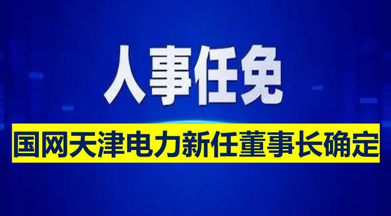 國網天津電力新任董事長確定