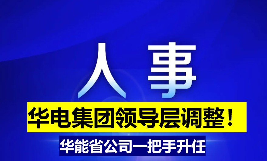 華電集團領導層調整！華能省公司一把手升任