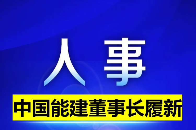 中國能建董事長履新！
