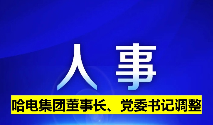 哈電集團董事長、黨委書記調整