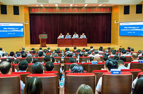 大唐集團公司召開保證黨的十九大安全穩定重點企業再動員再部署會議