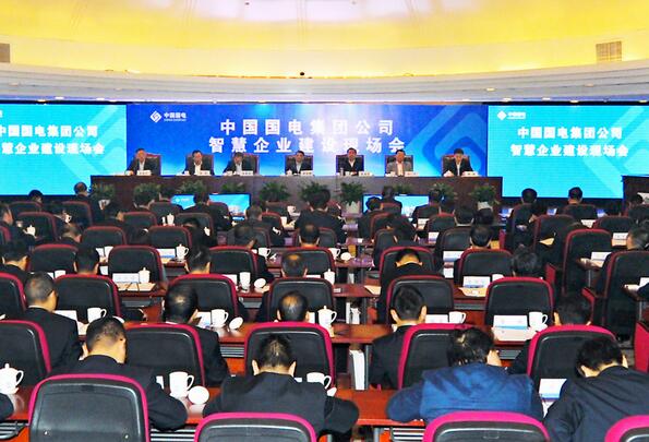 國電集團公司召開智慧企業建設現場會