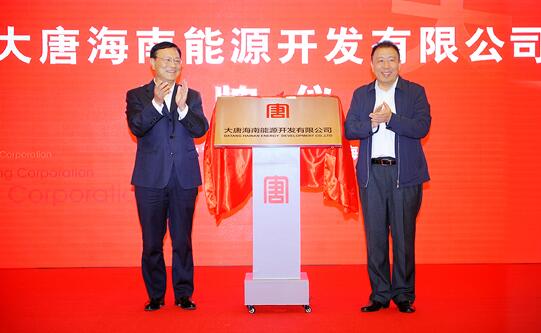大唐海南能源開發有限公司揭牌成立