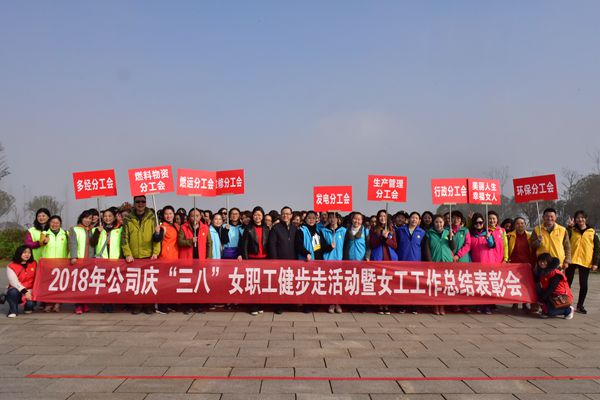 湘潭發電公司舉辦女職工健步走活動暨女職工總結表彰會