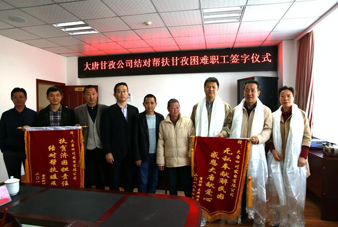 大唐甘孜水電：結對幫扶，再獻愛心