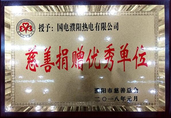 國電濮陽公司連續第十年獲得慈善捐贈優秀單位