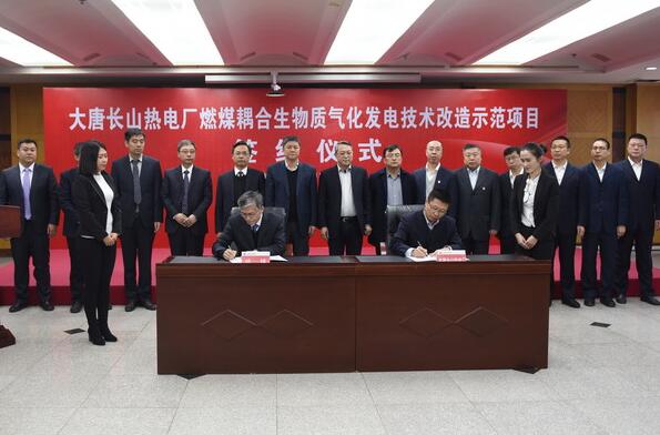 大唐長山發電：生物質氣化發電技術改造項目主要合同簽約