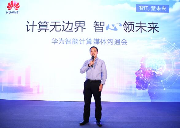 華為宣布智能計算業務布局，引領智能計算產業