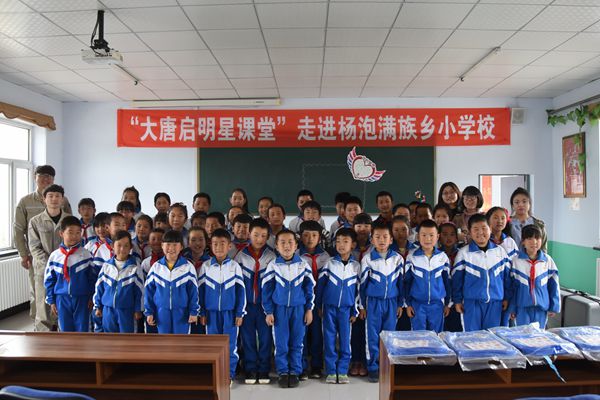 大唐啟明星課堂走進楊泡鄉滿族中心小學