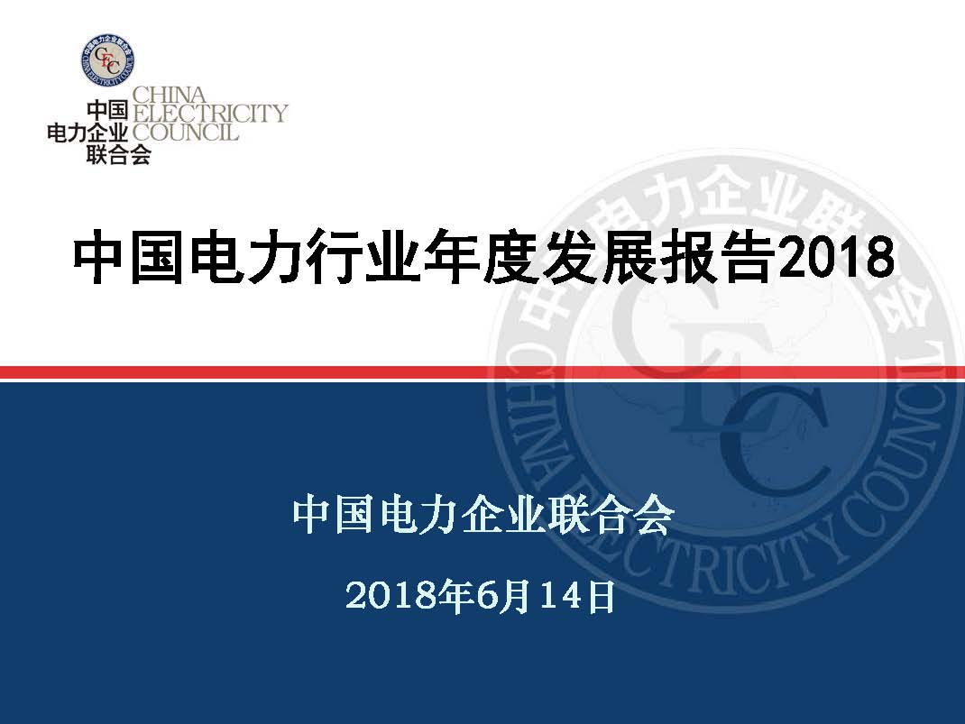 中國電力行業年度發展報告2018_頁面_01.jpg