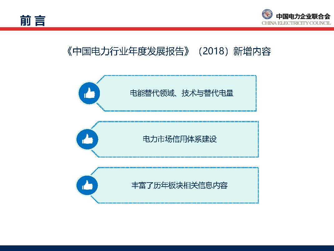 中國電力行業年度發展報告2018_頁面_06.jpg