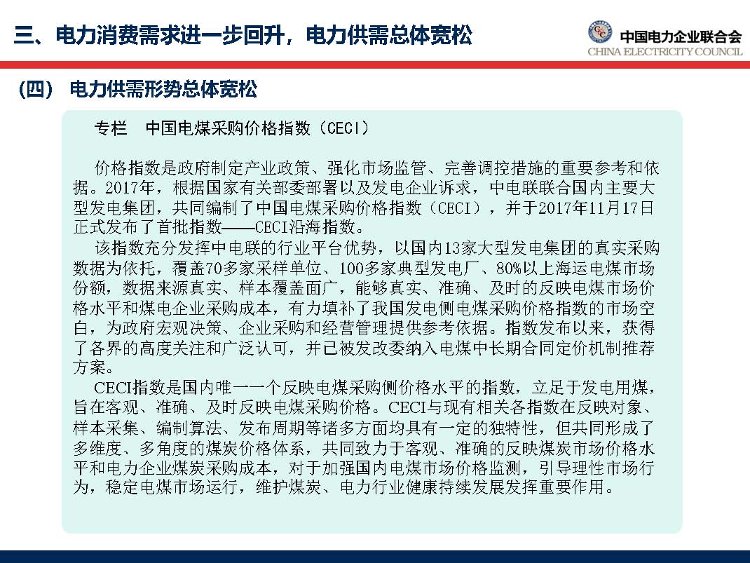 中國電力行業年度發展報告2018_頁面_43.jpg