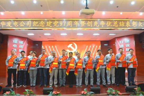 同華發電公司召開紀念建黨97周年暨創先爭優總結表彰大會