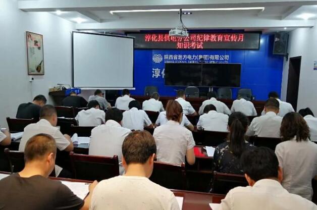 淳化縣供電分公司強化紀律執行 扎實開展“紀律教育 ”知識測試