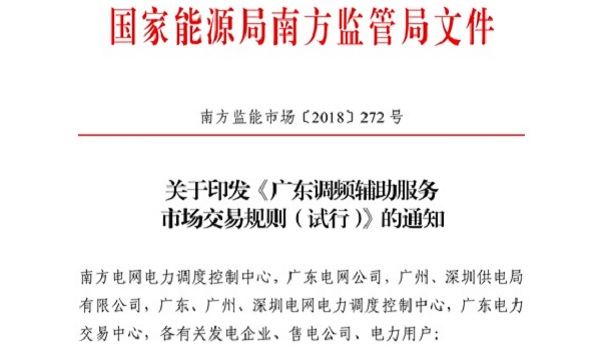 重大利好！ 廣東儲能電站/裝置獲許可參與輔助服務 容量為2MW/0.5h以上