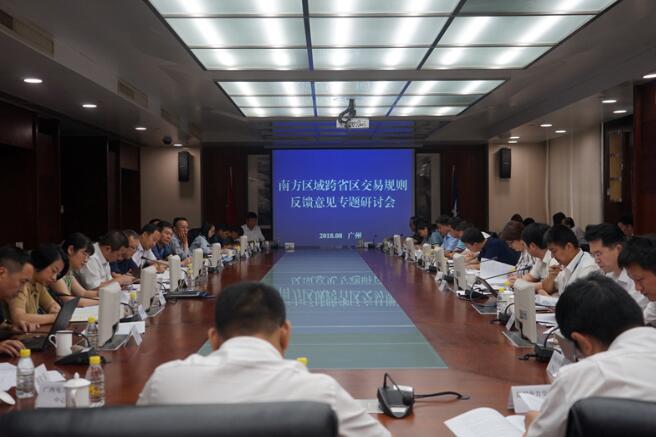 南方區域跨省區交易規則反饋意見專題研討會在穗舉行