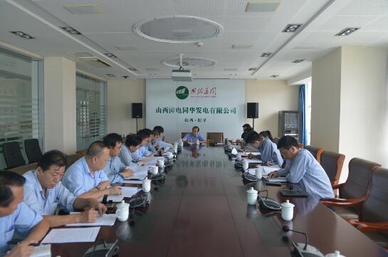 同華發電公司黨委召開8月份政工例會