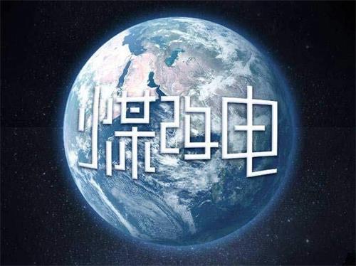 煤改電，究竟能給我們的生活帶來什么？