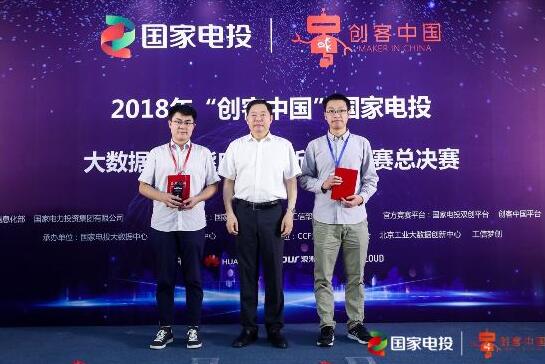 國家電投大數據及智能應用創新創業大賽圓滿結束