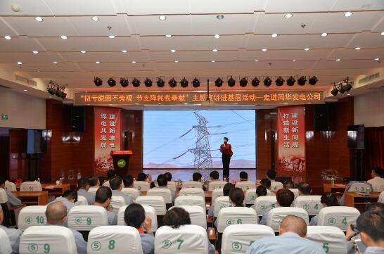 “扭虧脫困不旁觀  節支降耗我奉獻”主題宣講進基層活動--走進同華發電公司