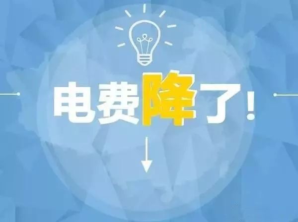 一般工商業電價降低10%目標超額完成 千億元政策紅利惠及工商企業