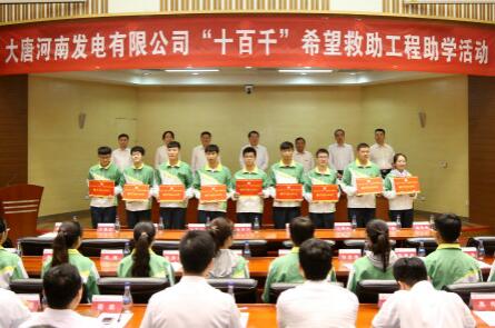 大唐河南發電：實施希望救助 踐行央企責任