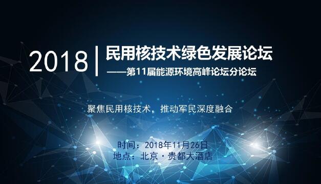 民用核技術綠色發展論壇——第11屆能源環境高峰論壇分論壇即將召開