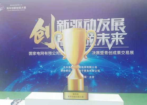 國家電網公司第四屆“青創賽”決賽暨青創成果交易展在京舉行
