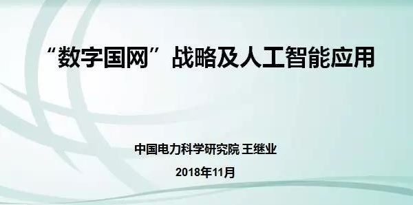 PPT分享  數字國網戰略及人工智能應用