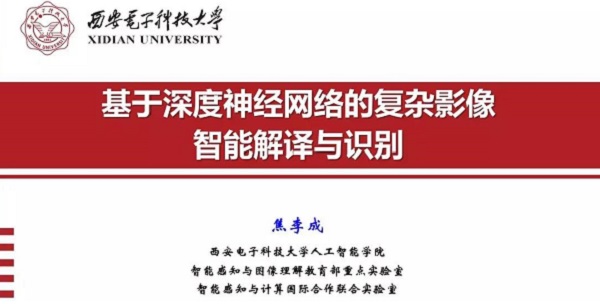 重磅分享！ 焦李成：詳述深度神經網絡發展歷程-Part I