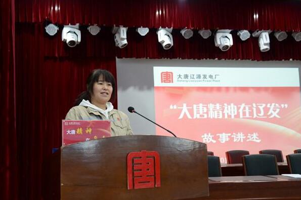遼源發電廠開展故事講述活動推進大唐精神落地