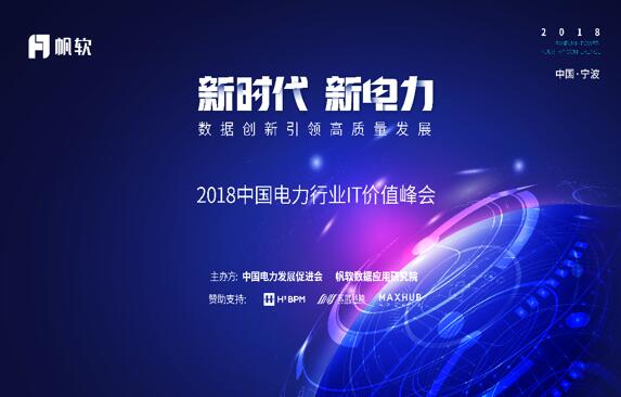 首屆中國電力行業IT價值交流峰會在寧波舉行