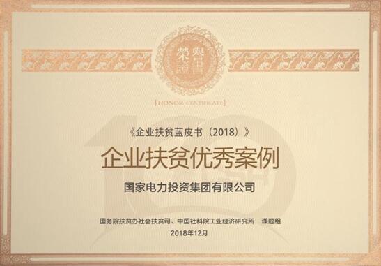 國家電投榮獲“企業扶貧優秀案例獎”