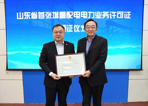 山東能源監管辦頒發山東省首張增量配電項目電力業務許可證 