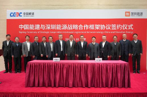 中國能建與深圳能源簽署戰略合作框架協議