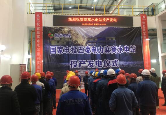 國家電投甘孜州九龍縣麻窩水電站投產發電