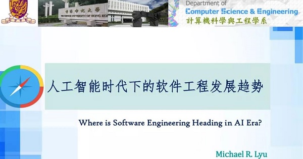 呂榮聰：人工智能時代下的軟件工程發展趨勢