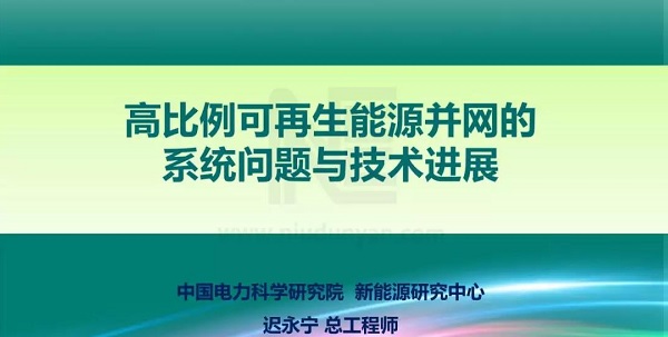 PPT | 高比例可再生能源并網的系統問題與技術進展