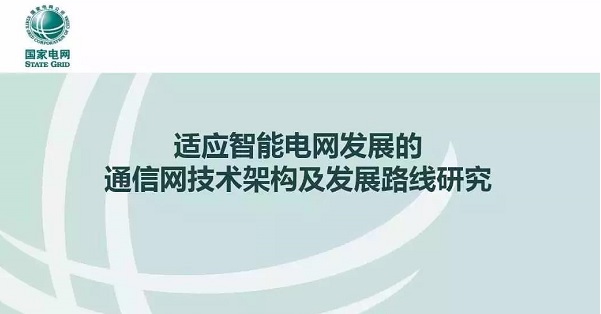 適應智能電網發展的通信網技術架構及發展路線研究