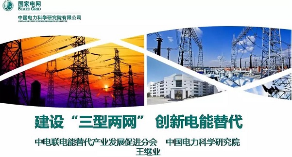 電科院王繼業：建設“三型兩網”  創新電能替代