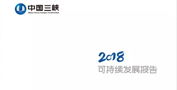 三峽集團：《2018年可持續發展報告》（附部分內容）