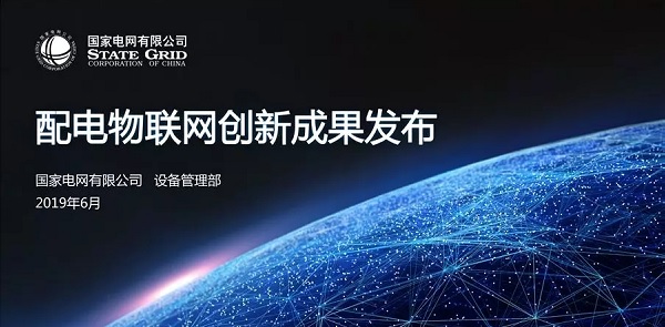 聚焦：國家電網發布配電物聯網系列創新成果